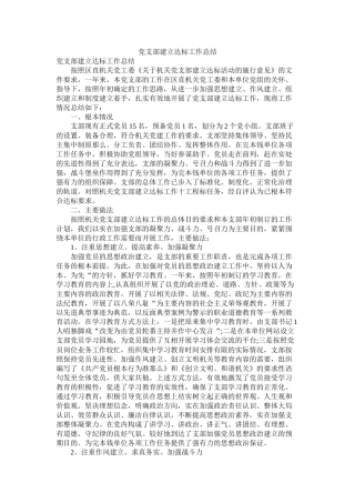 党支部建设达标工作总结