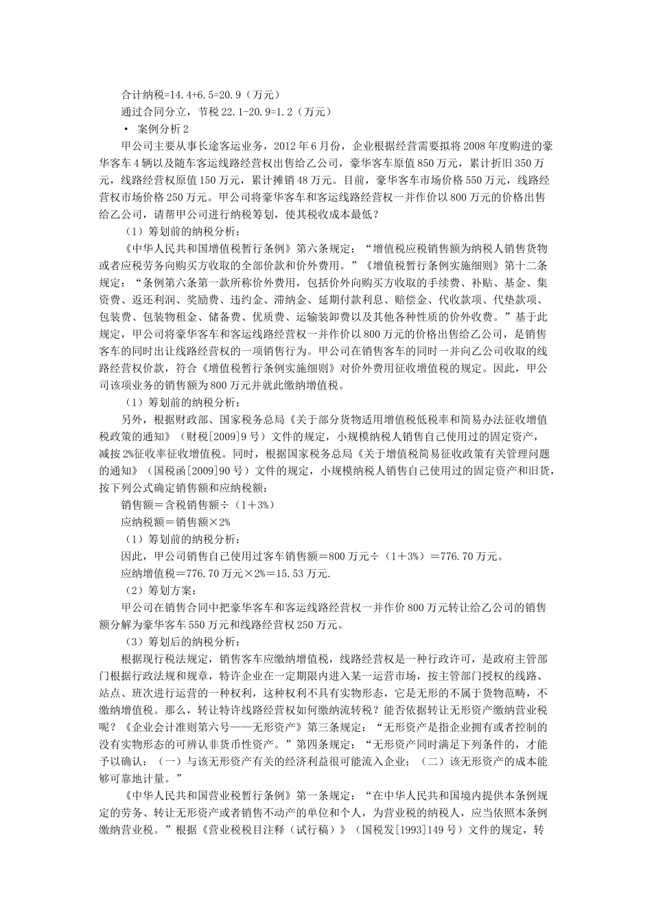 肖太寿企业设立、投融资和经营过程中的纳税筹划及典型_第3页