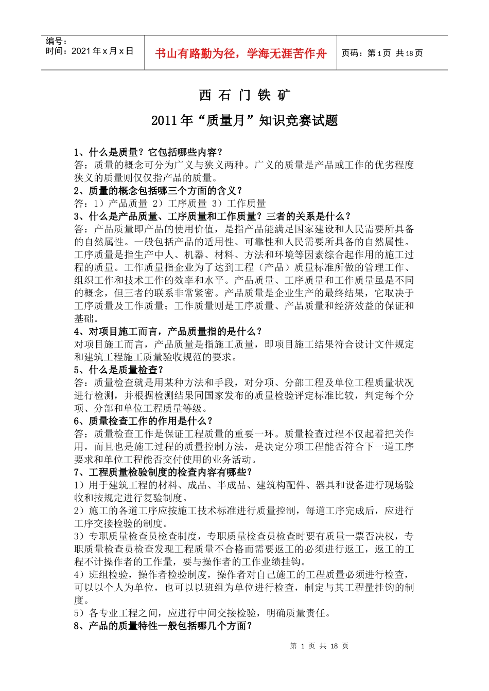 质量知识竞赛题_第1页