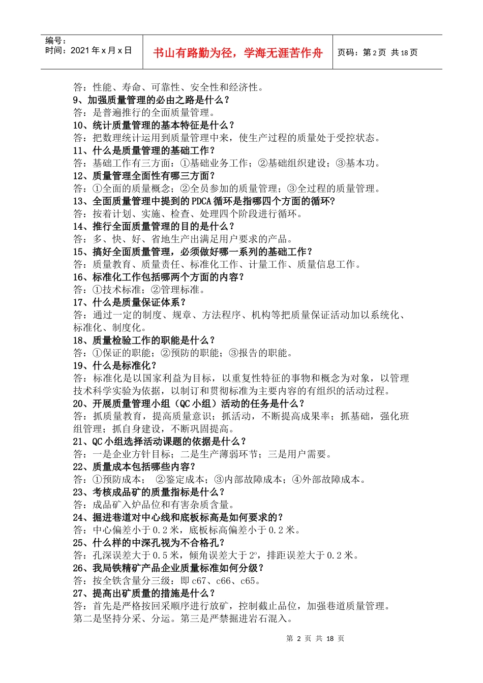质量知识竞赛题_第2页