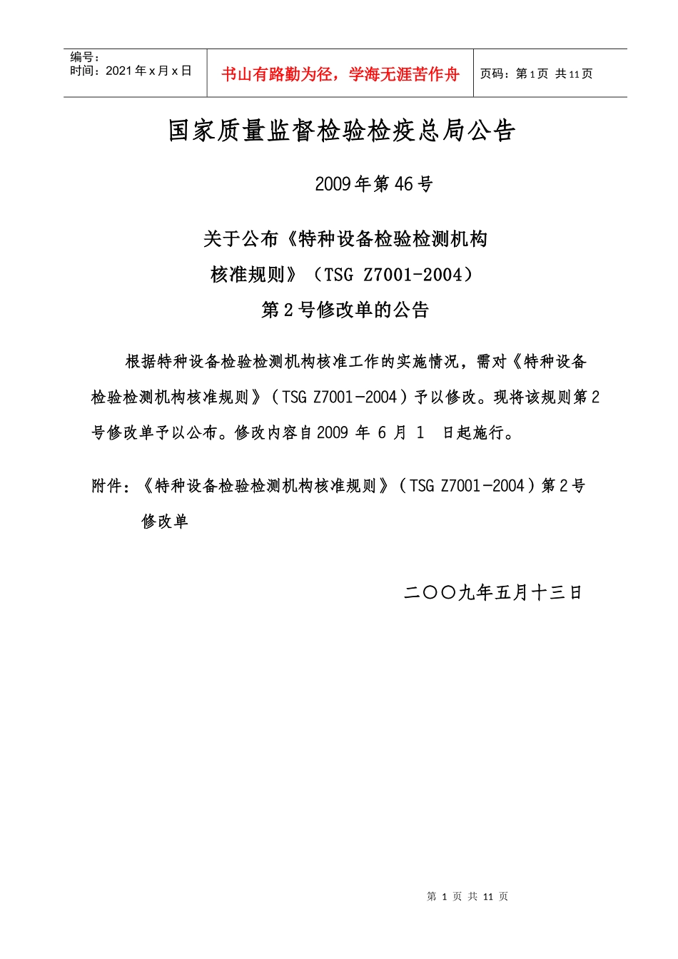 国家质量监督检验检疫总局公告_第1页