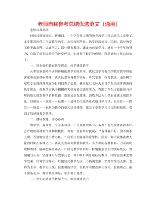 教师自我参考总结优选范文（通用）