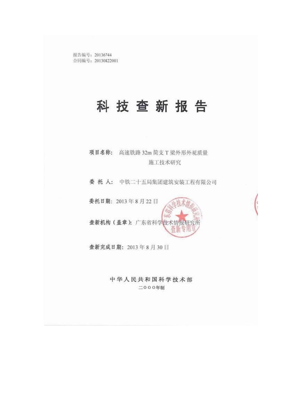 32m简支T梁外形外观质量施工技术研究_第1页