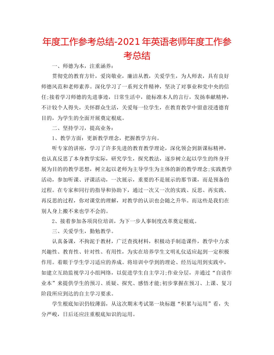 2021年度工作参考总结年英语教师年度工作参考总结_第1页
