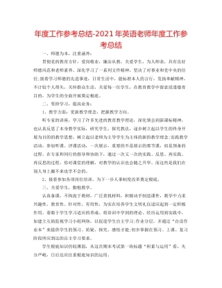 2021年度工作参考总结年英语教师年度工作参考总结