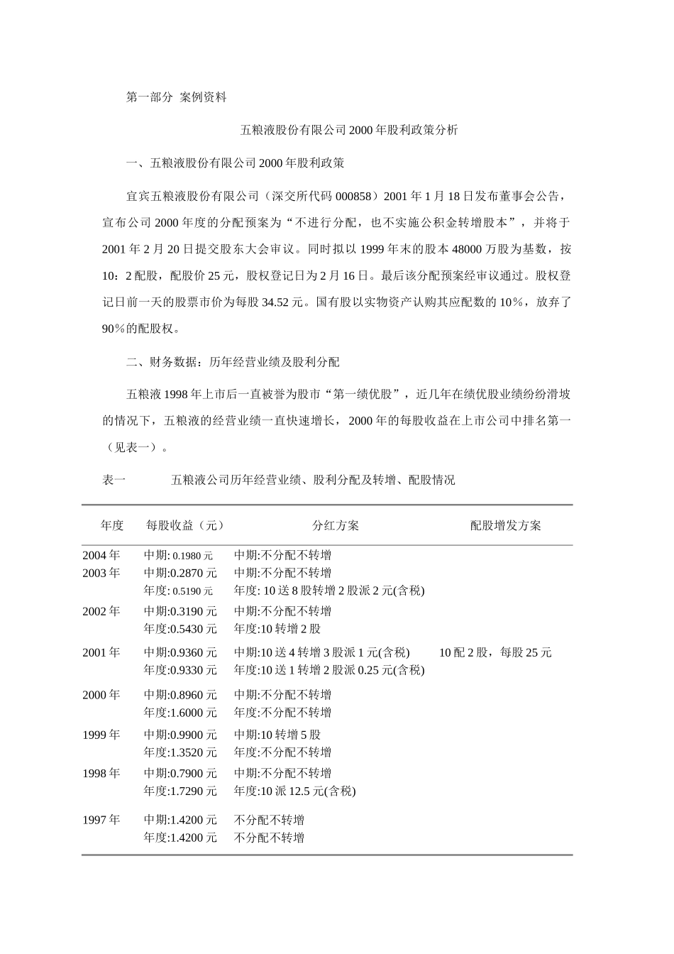 五粮液股份有限公司2000年股利政策分析案例_第1页