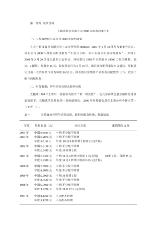 五粮液股份有限公司2000年股利政策分析案例