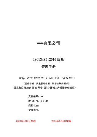 13485-2016质量手册(非常适用)(DOC30页)