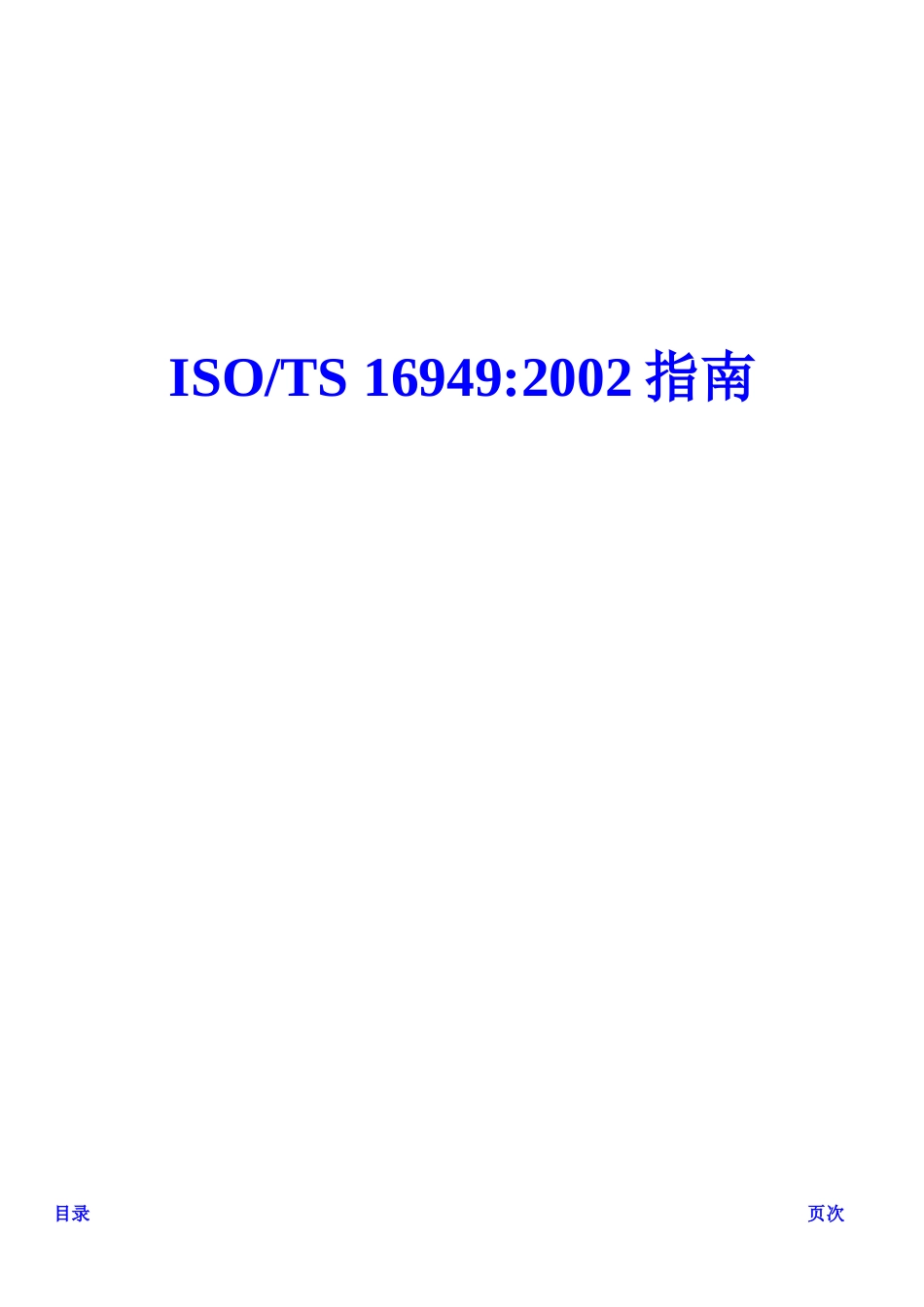 ISO-TS16949指南(1)_第1页