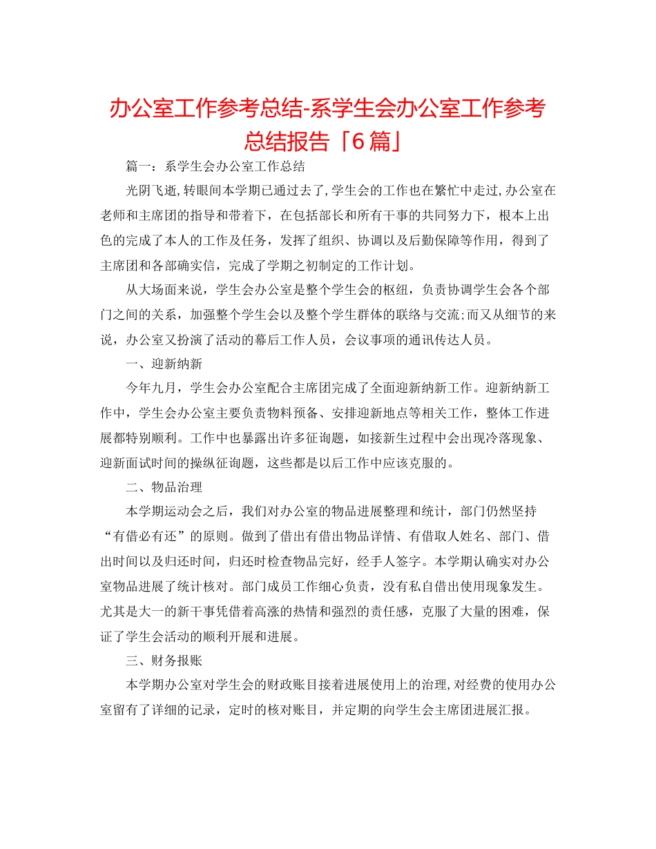 办公室工作参考总结系学生会办公室工作参考总结报告「6篇」_第1页