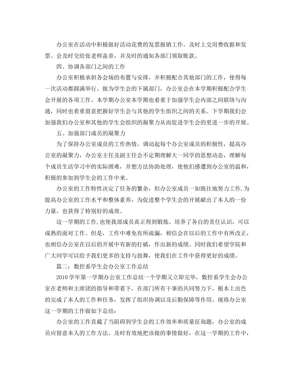 办公室工作参考总结系学生会办公室工作参考总结报告「6篇」_第2页