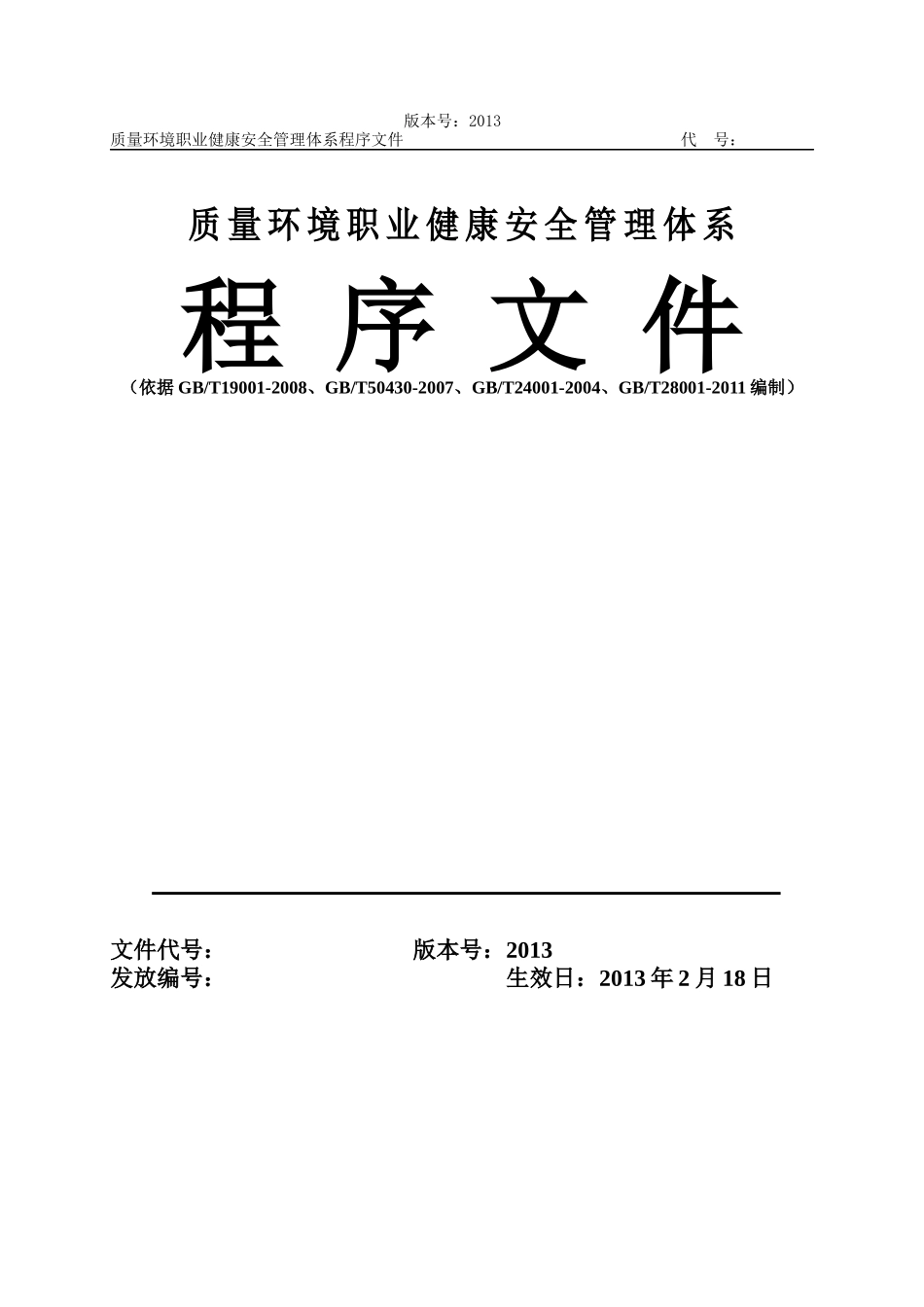某建筑施工企业质量环境职业健康安全管理体系程序文(大_第1页