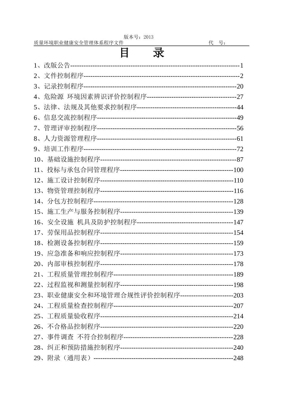 某建筑施工企业质量环境职业健康安全管理体系程序文(大_第2页