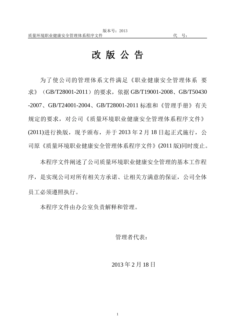 某建筑施工企业质量环境职业健康安全管理体系程序文(大_第3页