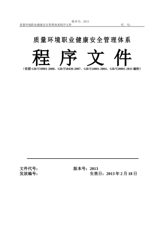 某建筑施工企业质量环境职业健康安全管理体系程序文(大