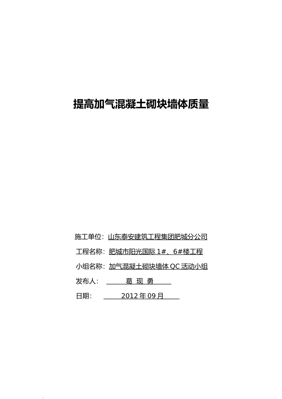 QC活动成果报告书(DOC23页)_第1页