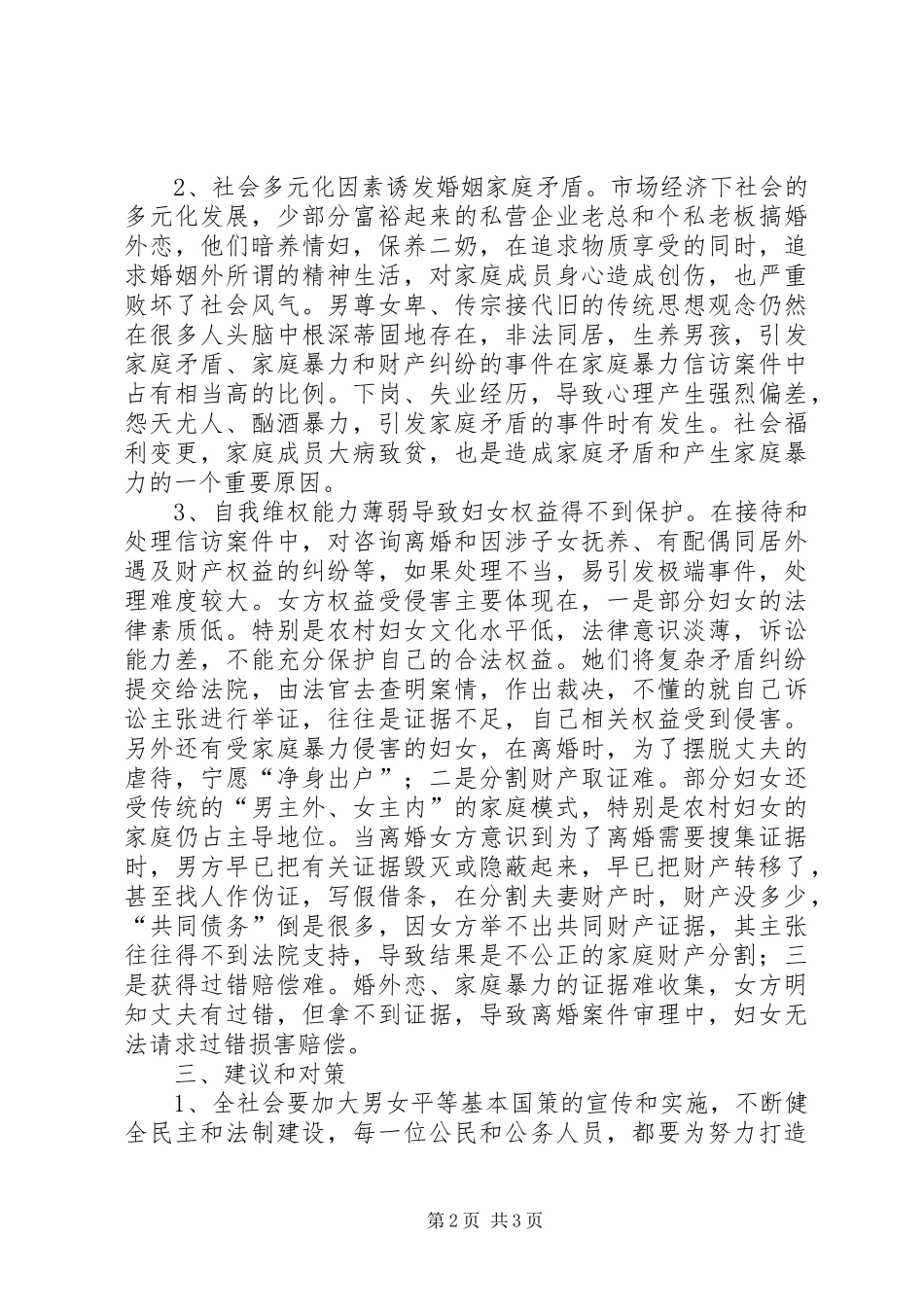 妇联信访工作分析报告(市)_第2页