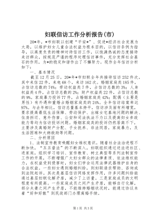 妇联信访工作分析报告(市)