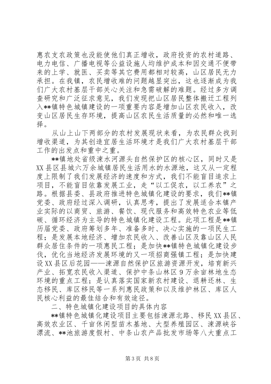 村镇特色城镇化建设工作汇报_第3页