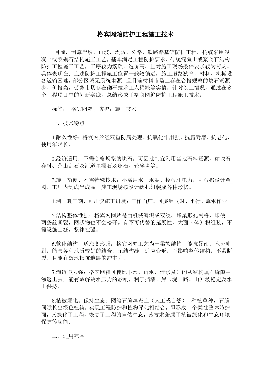 格宾网箱防护工程施工技术_第1页