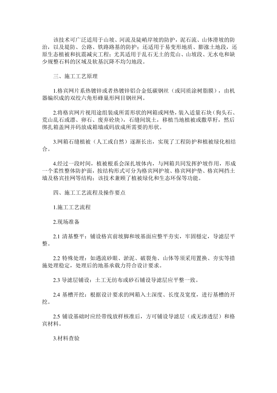 格宾网箱防护工程施工技术_第2页