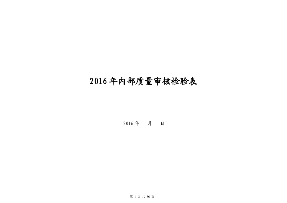 XXXX质量管理体系审核检查表_第1页