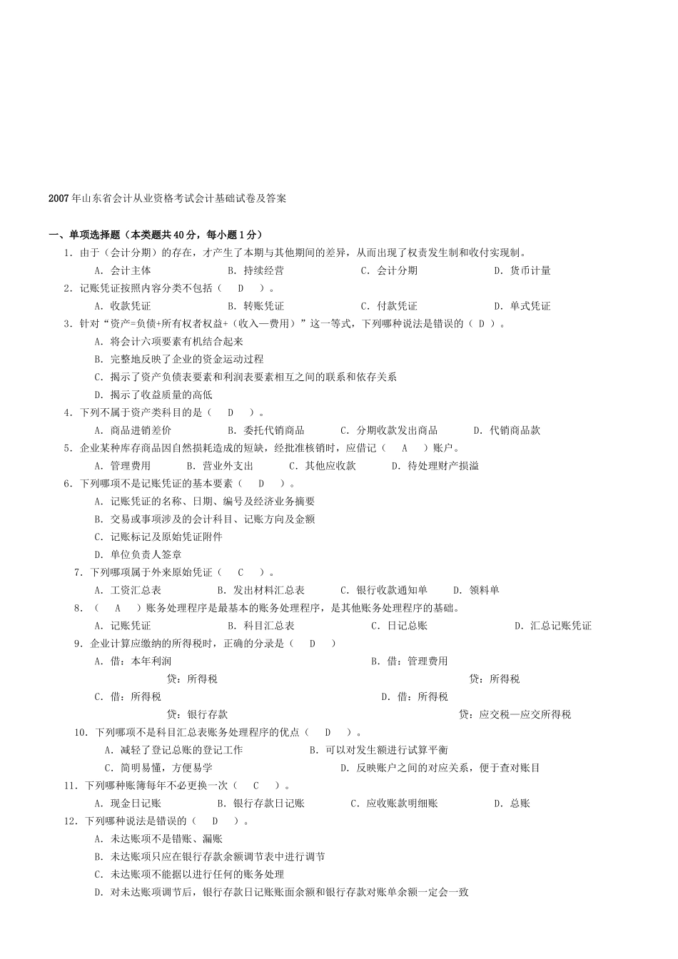 山东省年度会计从业资格考试_第1页