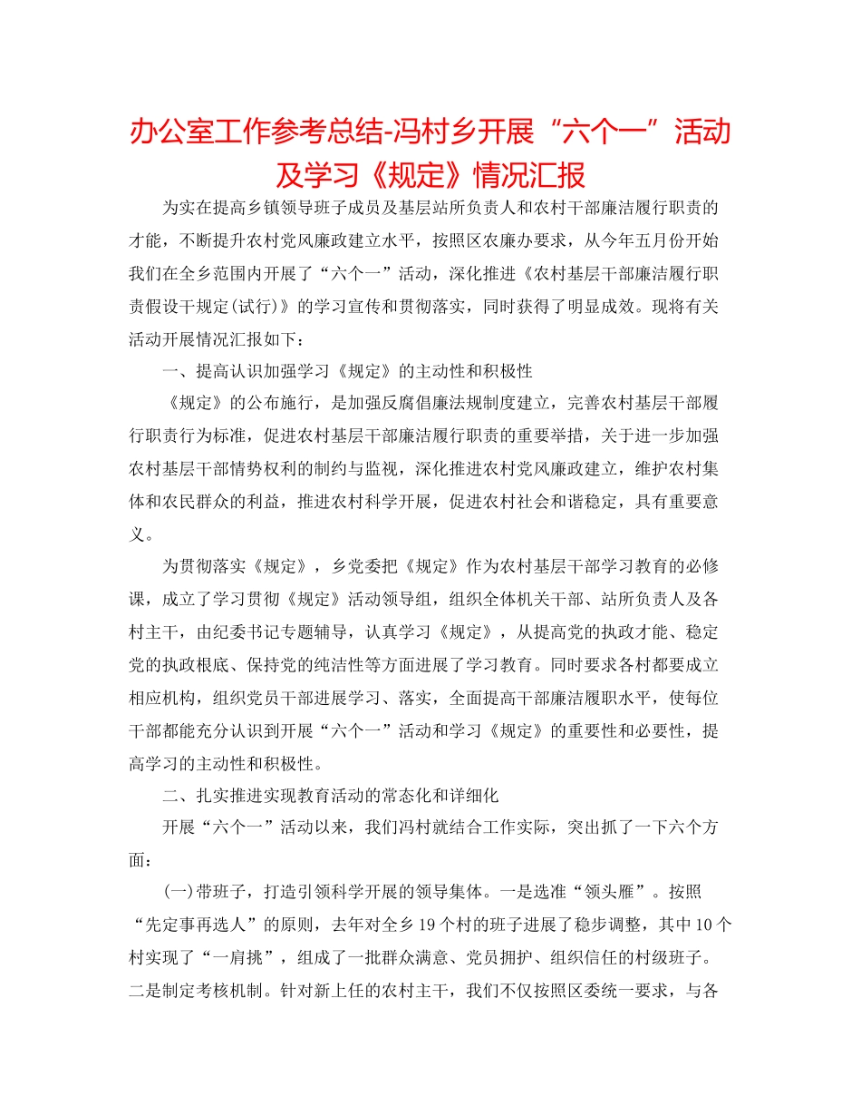 办公室工作参考总结冯村乡开展六个一活动及学习《规定》情况汇报_第1页