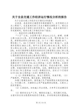 关于全县交通工作经济运行情况分析的报告