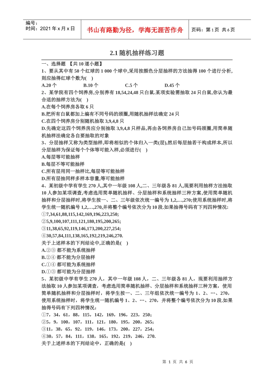 21随机抽样练习题_第1页