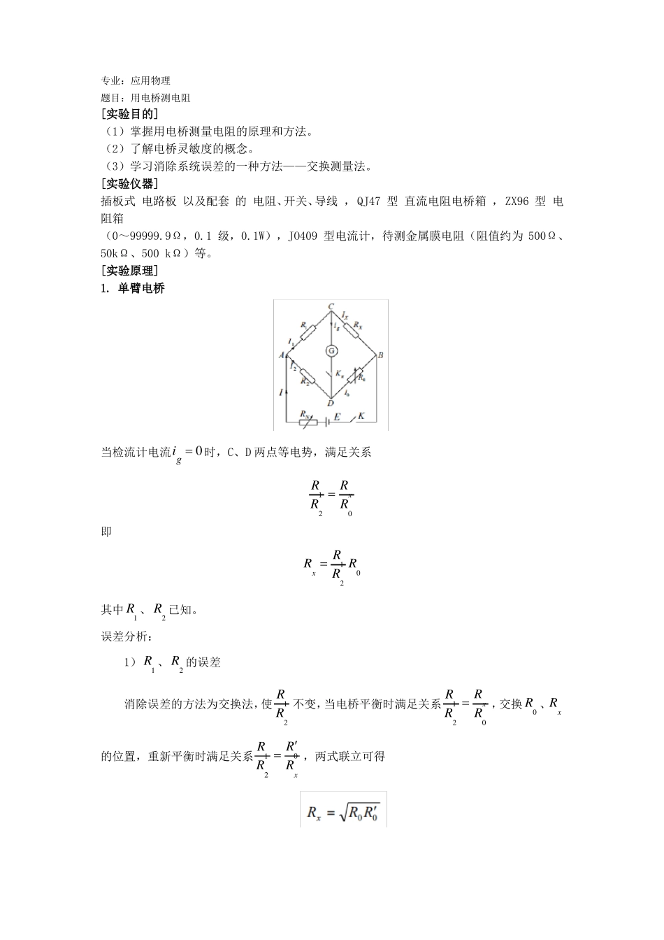 用电桥测电阻试验报告_第1页