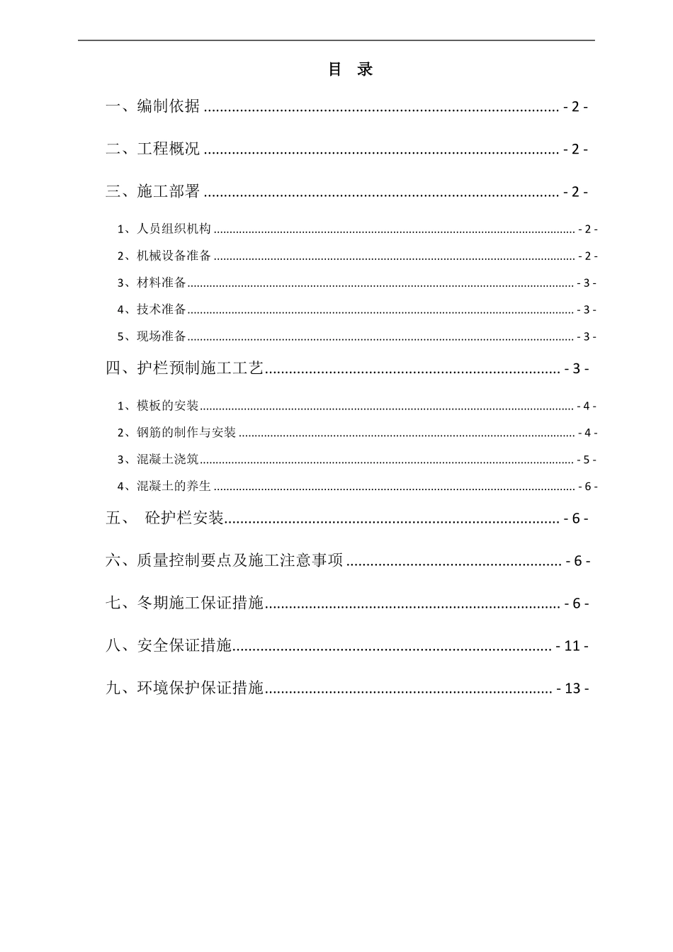 砼护栏预制施工方案_第1页