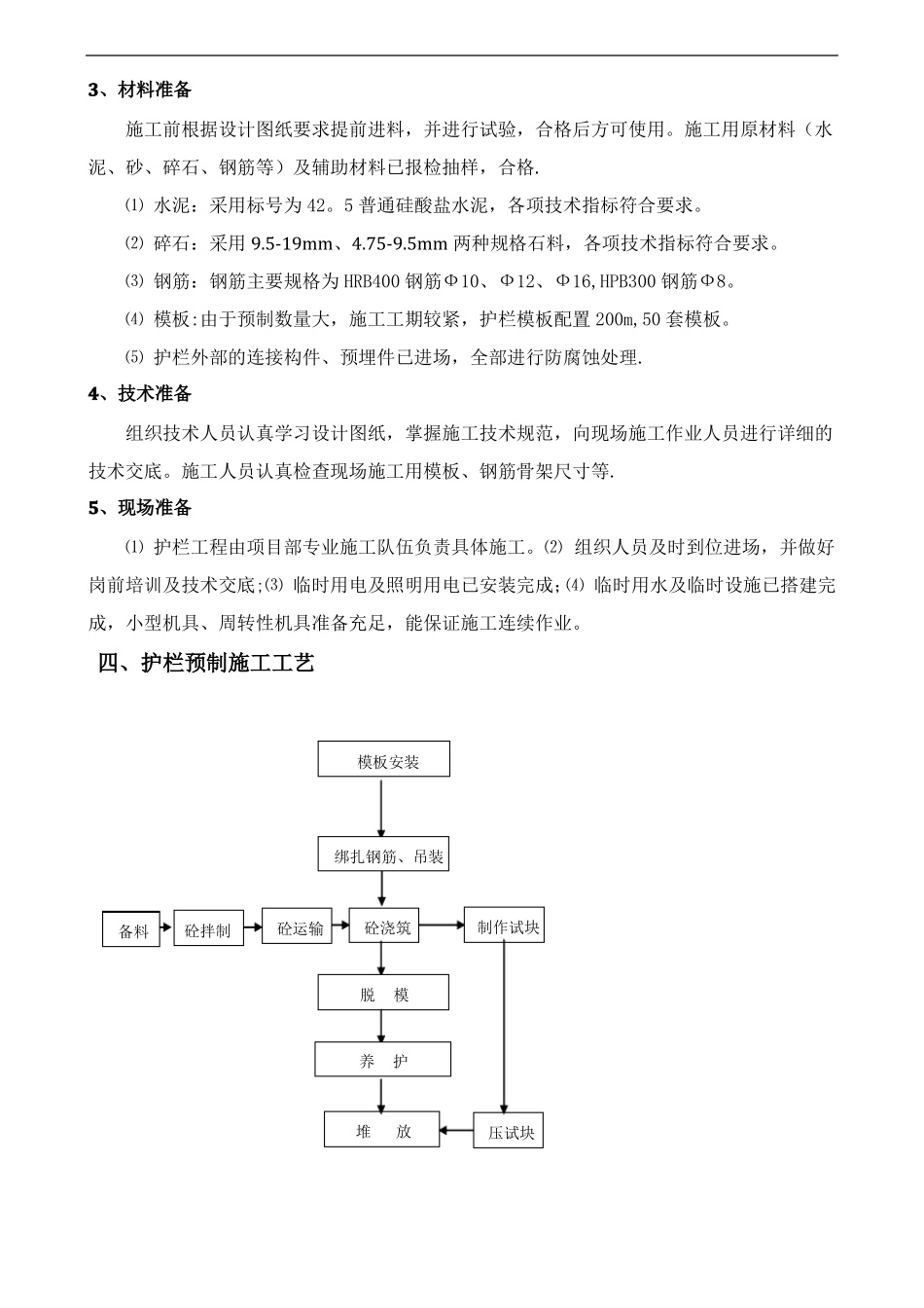 砼护栏预制施工方案_第3页
