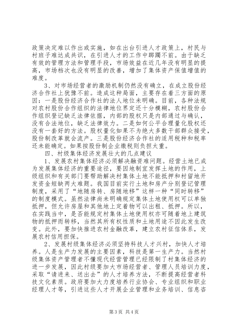 发展村级集体经济的做法及存在问题的对策报告_第3页