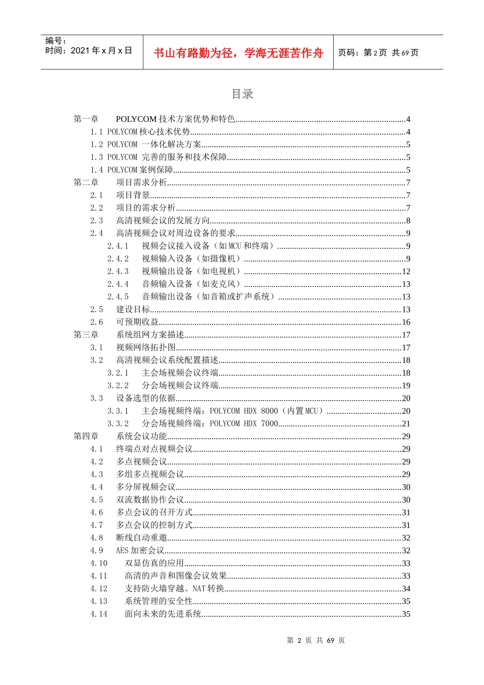 POLYCOM高清方案HDX8000_第2页