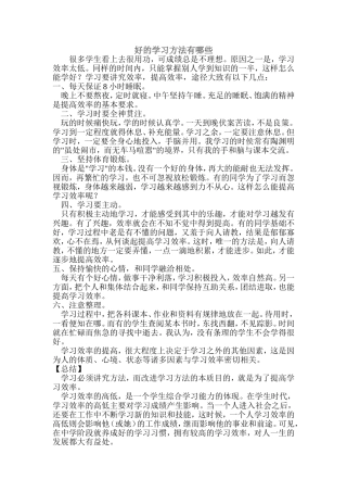 好的学习方法有哪些