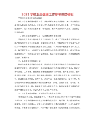 学校卫生健康工作参考总结模板