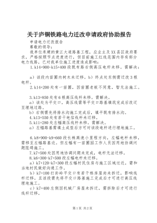 关于庐铜铁路电力迁改申请政府协助报告
