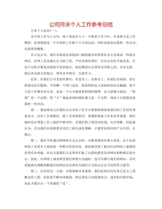 公司月末个人工作参考总结