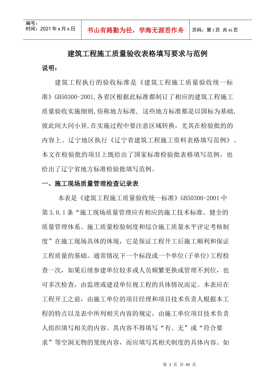 建筑工程质量验收表格填写要求与范例_第1页