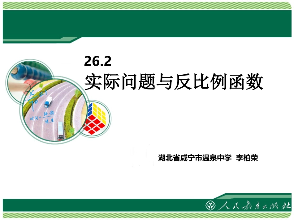 《262实际问题与反比例函数》_第1页