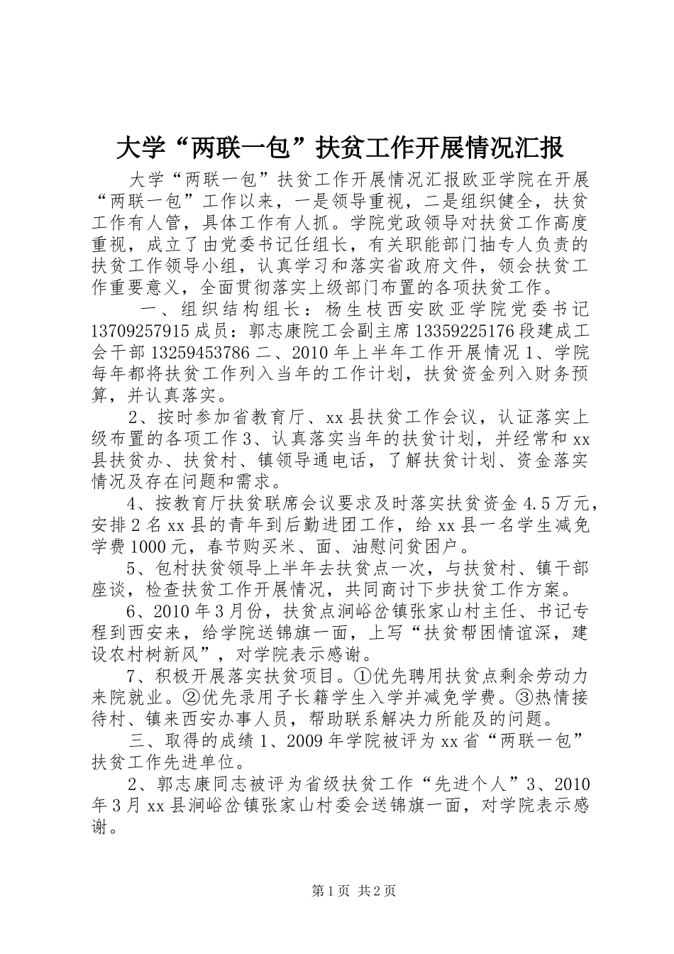 大学“两联一包”扶贫工作开展情况汇报_第1页