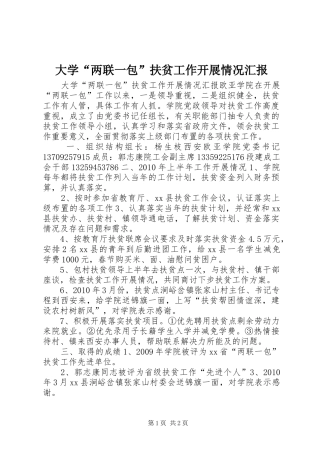 大学“两联一包”扶贫工作开展情况汇报