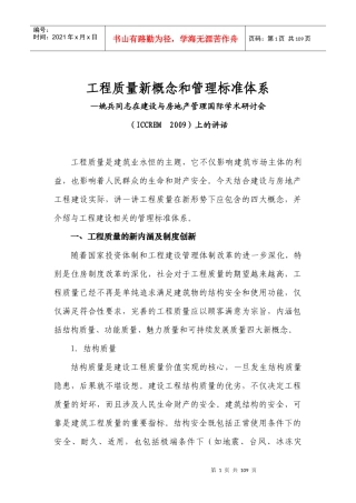 工程质量新概念和管理标准体系