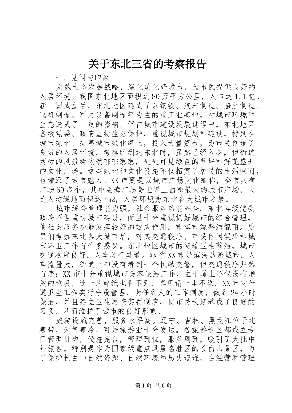 关于东北三省的考察报告_第1页