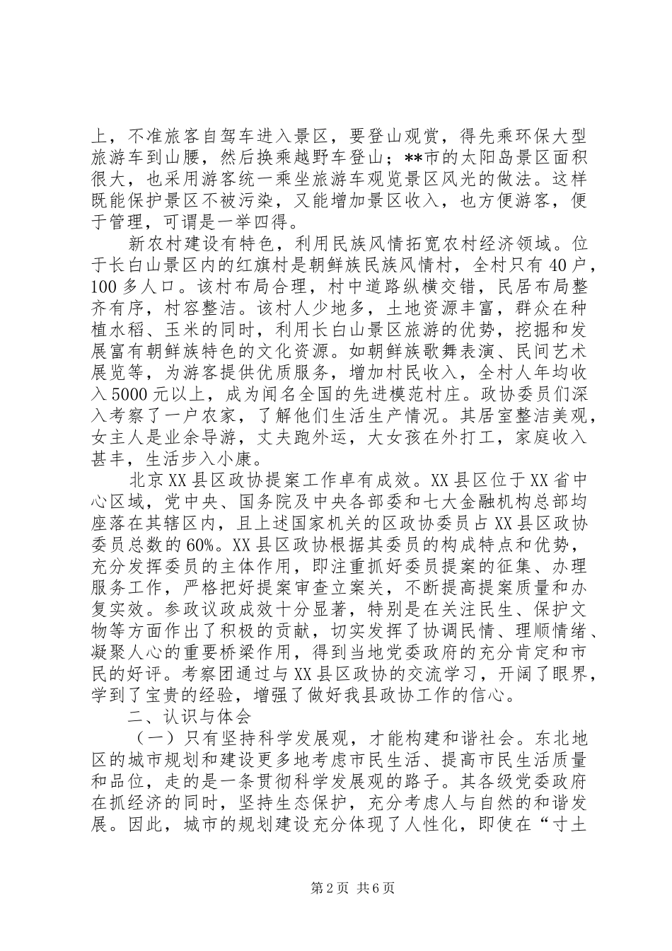 关于东北三省的考察报告_第2页