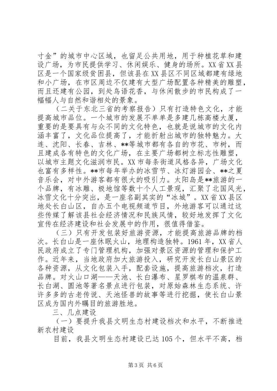 关于东北三省的考察报告_第3页