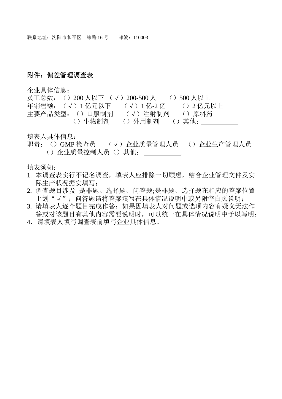 谈药品生产质量管理体系中偏差管理调研通告_第2页