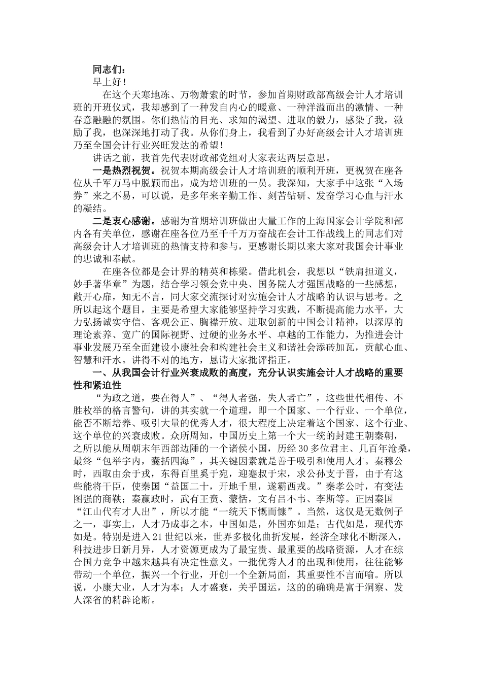 王军副部长在会计领军人才班上的讲话_第1页