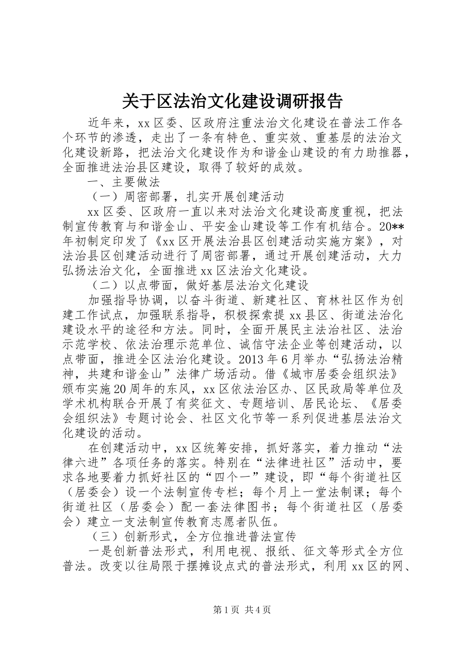 关于区法治文化建设调研报告_第1页